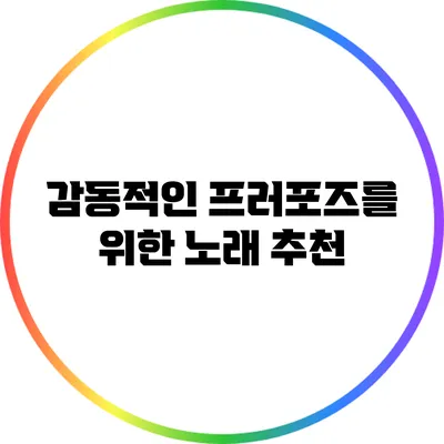 감동적인 프러포즈를 위한 노래 추천