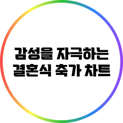 감성을 자극하는 결혼식 축가 차트
