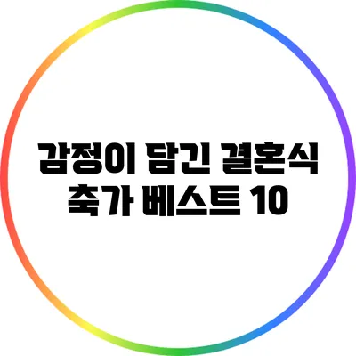 감정이 담긴 결혼식 축가 베스트 10