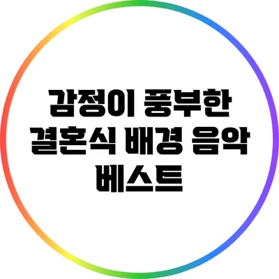 감정이 풍부한 결혼식 배경 음악 베스트