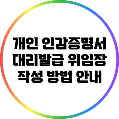 개인 인감증명서 대리발급 위임장 작성 방법 안내
