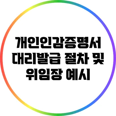 개인인감증명서 대리발급 절차 및 위임장 예시