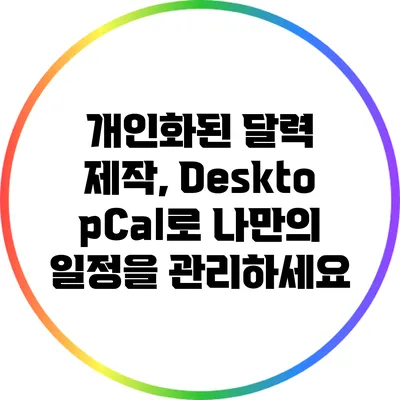 개인화된 달력 제작, DesktopCal로 나만의 일정을 관리하세요