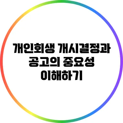 개인회생 개시결정과 공고의 중요성 이해하기