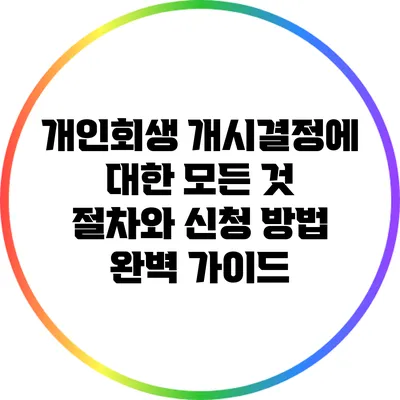 개인회생 개시결정에 대한 모든 것: 절차와 신청 방법 완벽 가이드