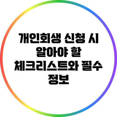 개인회생 신청 시 알아야 할 체크리스트와 필수 정보