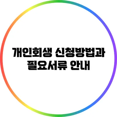 개인회생 신청방법과 필요서류 안내