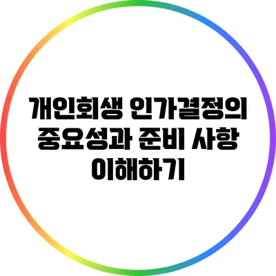 개인회생 인가결정의 중요성과 준비 사항 이해하기