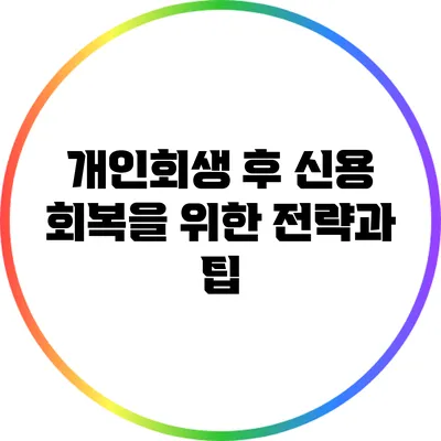 개인회생 후 신용 회복을 위한 전략과 팁