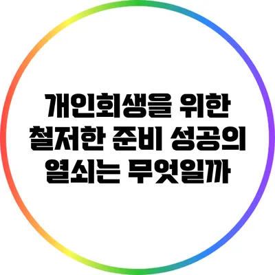 개인회생을 위한 철저한 준비: 성공의 열쇠는 무엇일까?