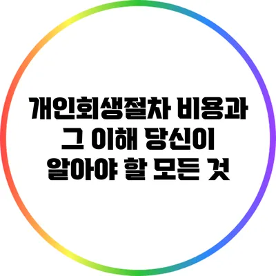 개인회생절차 비용과 그 이해: 당신이 알아야 할 모든 것