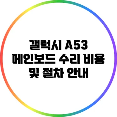 갤럭시 A53 메인보드 수리 비용 및 절차 안내