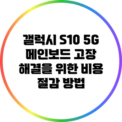 갤럭시 S10 5G 메인보드 고장 해결을 위한 비용 절감 방법