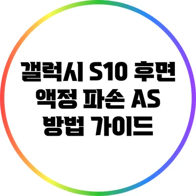 갤럭시 S10 후면 액정 파손 A/S 방법 가이드