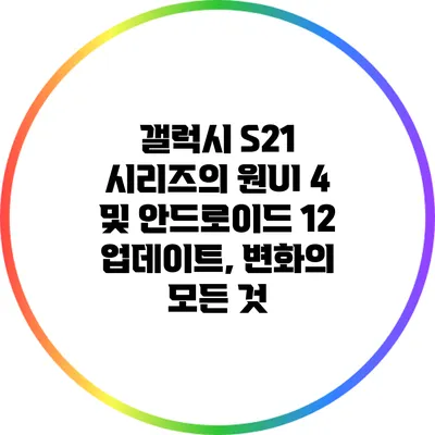 갤럭시 S21 시리즈의 원UI 4 및 안드로이드 12 업데이트, 변화의 모든 것