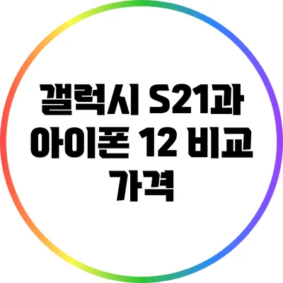 갤럭시 S21과 아이폰 12 비교: 가격