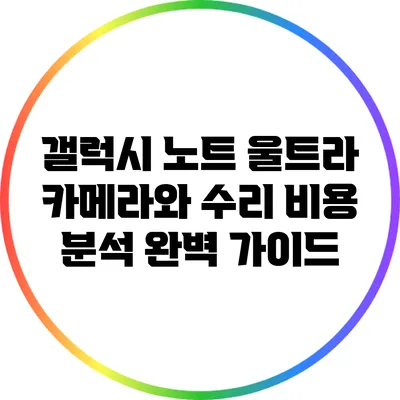 갤럭시 노트 울트라 카메라와 수리 비용 분석: 완벽 가이드