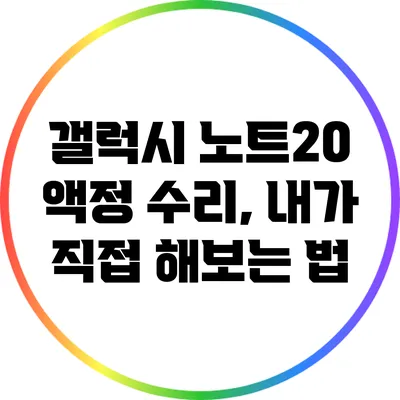 갤럭시 노트20 액정 수리, 내가 직접 해보는 법