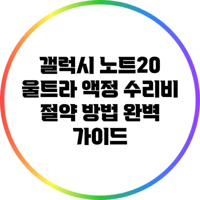 갤럭시 노트20 울트라 액정 수리비 절약 방법 완벽 가이드