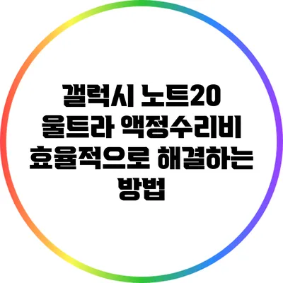 갤럭시 노트20 울트라 액정수리비 효율적으로 해결하는 방법