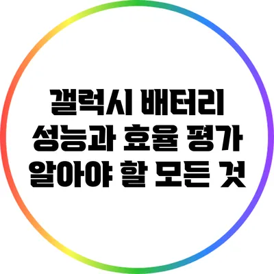 갤럭시 배터리 성능과 효율 평가: 알아야 할 모든 것