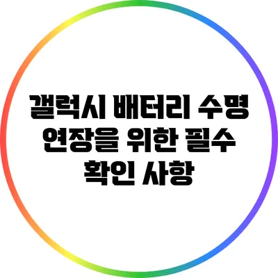 갤럭시 배터리 수명 연장을 위한 필수 확인 사항