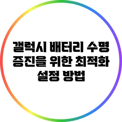 갤럭시 배터리 수명 증진을 위한 최적화 설정 방법