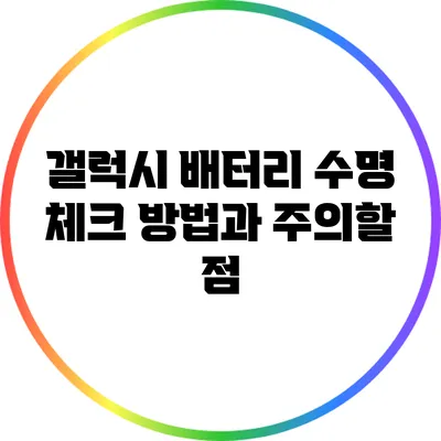 갤럭시 배터리 수명 체크 방법과 주의할 점