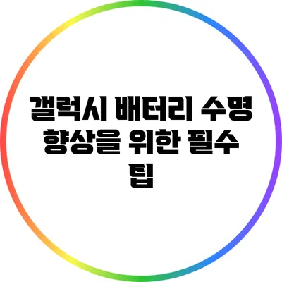 갤럭시 배터리 수명 향상을 위한 필수 팁