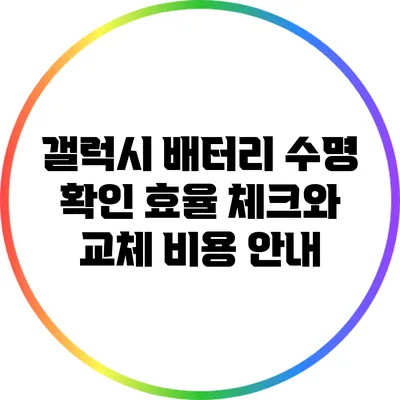 갤럭시 배터리 수명 확인: 효율 체크와 교체 비용 안내