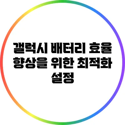 갤럭시 배터리 효율 향상을 위한 최적화 설정