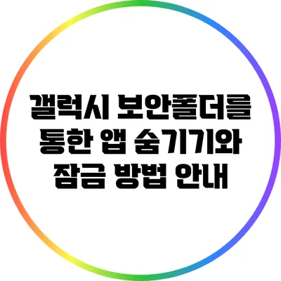 갤럭시 보안폴더를 통한 앱 숨기기와 잠금 방법 안내