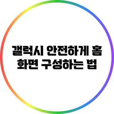 갤럭시 안전하게 홈 화면 구성하는 법