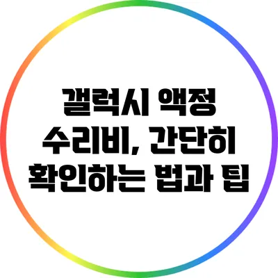 갤럭시 액정 수리비, 간단히 확인하는 법과 팁