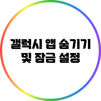 갤럭시 앱 숨기기 및 잠금 설정