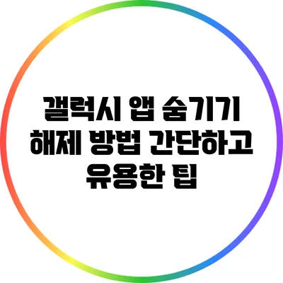 갤럭시 앱 숨기기 해제 방법: 간단하고 유용한 팁