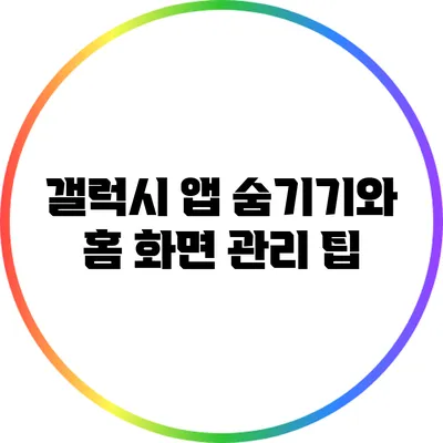 갤럭시 앱 숨기기와 홈 화면 관리 팁