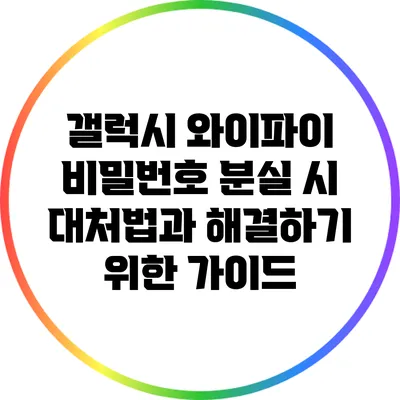 갤럭시 와이파이 비밀번호 분실 시 대처법과 해결하기 위한 가이드