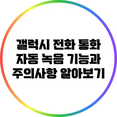 갤럭시 전화 통화 자동 녹음 기능과 주의사항 알아보기