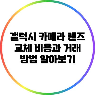 갤럭시 카메라 렌즈 교체 비용과 거래 방법 알아보기