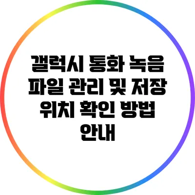 갤럭시 통화 녹음 파일 관리 및 저장 위치 확인 방법 안내