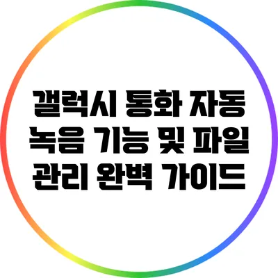 갤럭시 통화 자동 녹음 기능 및 파일 관리 완벽 가이드