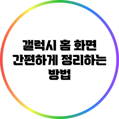 갤럭시 홈 화면 간편하게 정리하는 방법