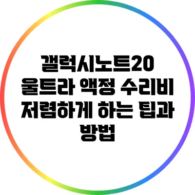 갤럭시노트20 울트라 액정 수리비 저렴하게 하는 팁과 방법