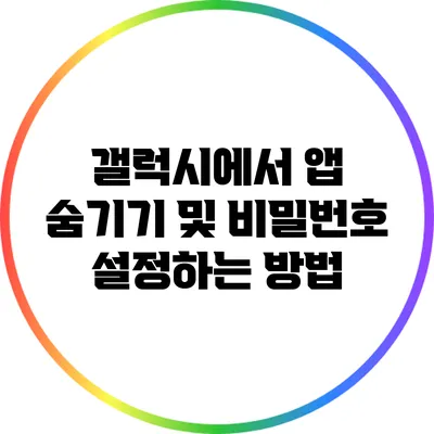 갤럭시에서 앱 숨기기 및 비밀번호 설정하는 방법