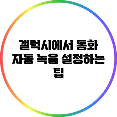 갤럭시에서 통화 자동 녹음 설정하는 팁
