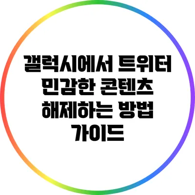 갤럭시에서 트위터 민감한 콘텐츠 해제하는 방법 가이드