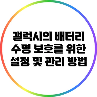 갤럭시의 배터리 수명 보호를 위한 설정 및 관리 방법