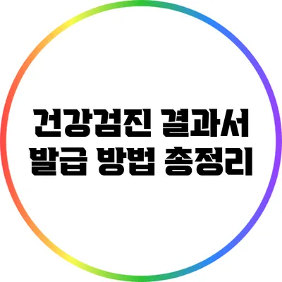 건강검진 결과서 발급 방법 총정리