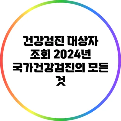 건강검진 대상자 조회: 2024년 국가건강검진의 모든 것